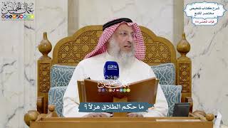 5647 - ما حكم الطلاق هزلاً؟ - عثمان الخميس