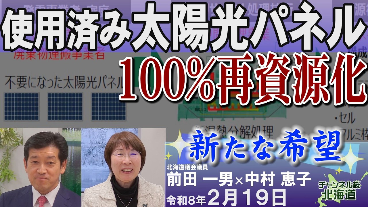 【ch桜北海道】[新たな希望]｢使用済み太陽光パネル100％再資源化｣[R8/2/19]