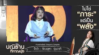 เวทีทอล์ค  "ปลุกพลังปณิธาน" จิณจุฑา  จุ่นวาที (18 ธ.ค. 60)