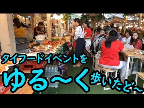 蔵出し動画　vol.12　タイフードイベントを　ゆる～く　歩く　　　Walk loosely at Thai food events