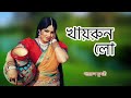 খায়রুন লো।Moushumi | Momtaz I Polash | Khairun Sundori | Bangla Movie Song