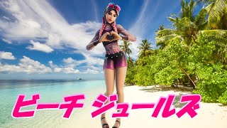 【フォートナイト】ビーチ ジュールズで行くソロ！（49分にビクロイ）