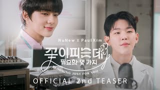 Download lagu NuNew X Paul Kim | 꽃이 피는데 필요한 몇 가지 (Blooming Just For You)  | 2nd Teaser mp3 Download lagu NuNew X Paul Kim | 꽃이 피는데 필요한 몇 가지 (Blooming Just For You)  | 2nd Teaser mp3