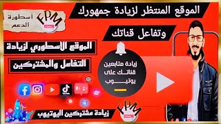 كيف تزود مشتركين قناتك في اليوتيوب زيادة مشتركين اليوتيوب