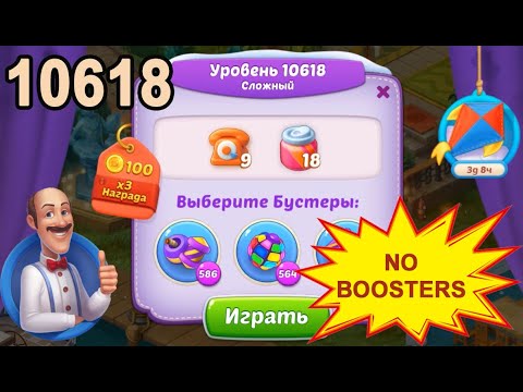 Homescapes Level 10618 💪 - No Boosters - Hard - [2022] [15 moves]