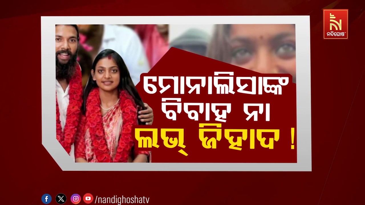 🔴Live | ମୋନାଲିସାଙ୍କ ବିବାହ ନା ଲଭ ଜିହାଦ୍ !