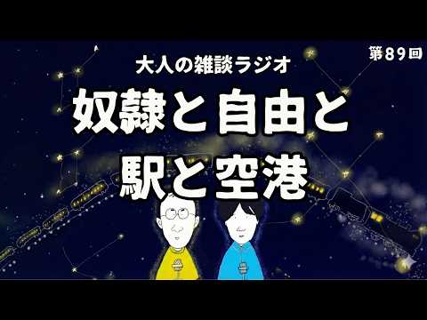 第89回「井坂教授が空港が嫌いな理由ほか」 #ラジオ #ポッドキャスト #聞き流し