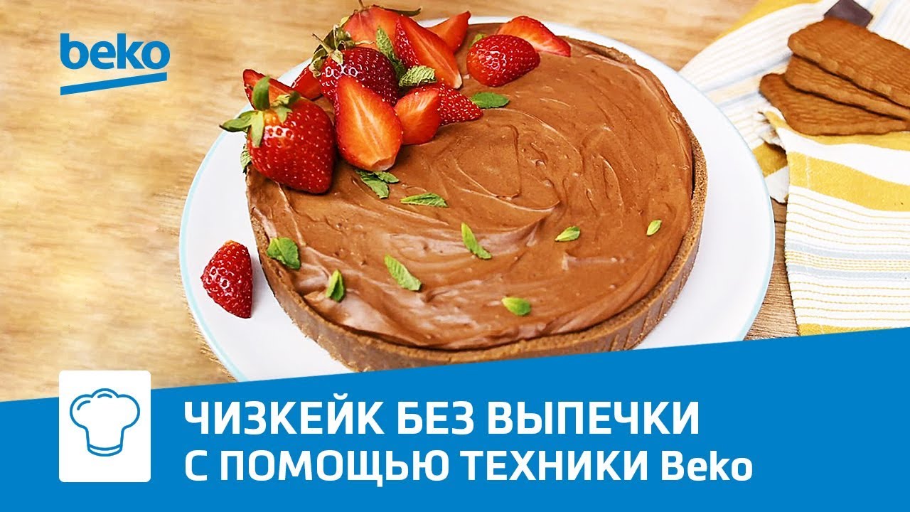 Шоколадный чизкейк без выпечки в холодильнике Beko RCNK365E20ZS