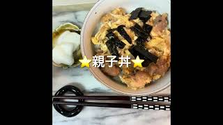 親子どんぶり⭐️美味しいですよ😋#ちひろやまの #簡単レシピ 