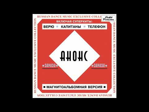 Александр Касимов и группа "Анонс" - Магнитоальбом "Зараза" 1989 года