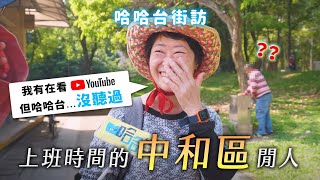 [閒聊] 哈哈台的中和區上班時間閒人街訪