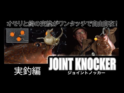 根魚爆釣⁉【ジョイントノッカー】実釣編