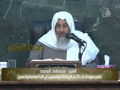  تفسير سورة الأحزاب 9 من الآية الثالثة والخمسين  إلى الآية السادسة والخمسين 