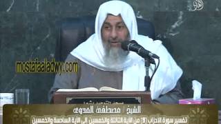 تفسير سورة الأحزاب 9 من الآية الثالثة والخمسين  إلى الآية السادسة والخمسين