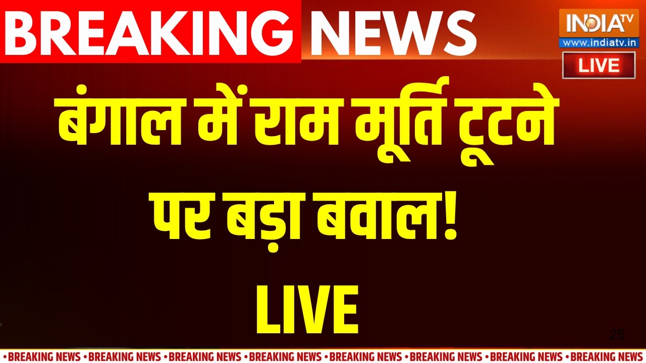 Nandigram Ram Statue Vandalised: बंगाल में राम मूर्ति टूटने पर बड़ा बवाल,BJP