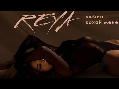 REYA - Любий, кохай мене (Official video)