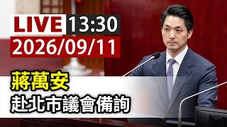 【完整公開】LIVE 蔣萬安 赴北市議會備詢(ttvlive)