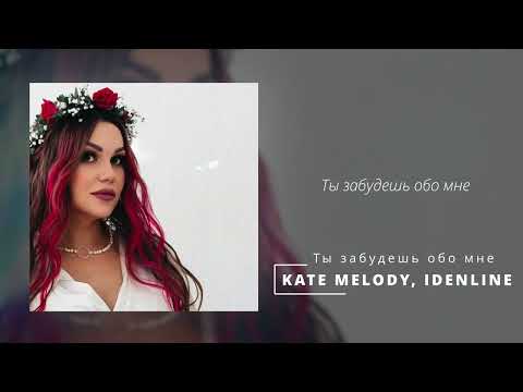 Kate Melody, idenline - Ты забудешь обо мне