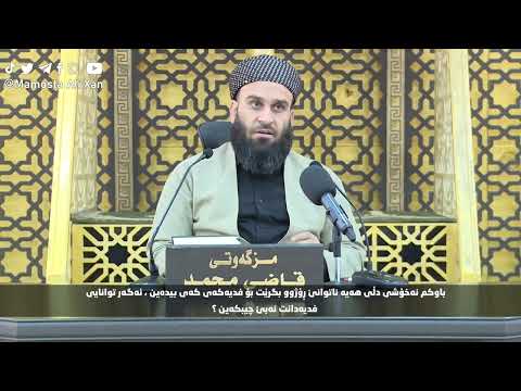 باوکم نەخۆشی دڵی هەیە ناتوانێ ڕۆژوو بگرێت بۆ فدیەکەی کەی بیدەین ، ئەگەر توانایی فیدیەدانت نەب...