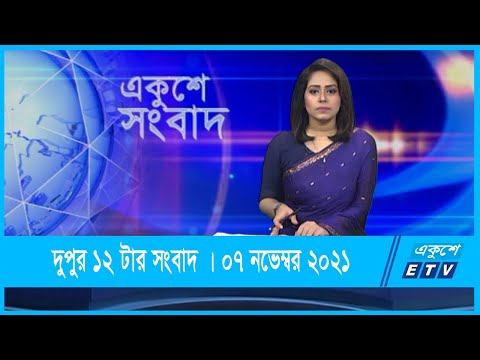 12 PM News || দুপুর ১২টার সংবাদ || 07 December 2021 || ETV News