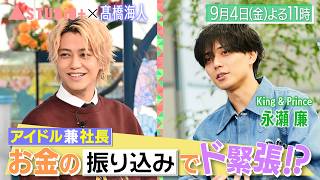 King & Prince 髙橋海人､メンバー･永瀬廉との絆＆幼馴染や高校の先輩が明かすお茶目な素顔！『A-Studio+』9/4(金)【TBS】