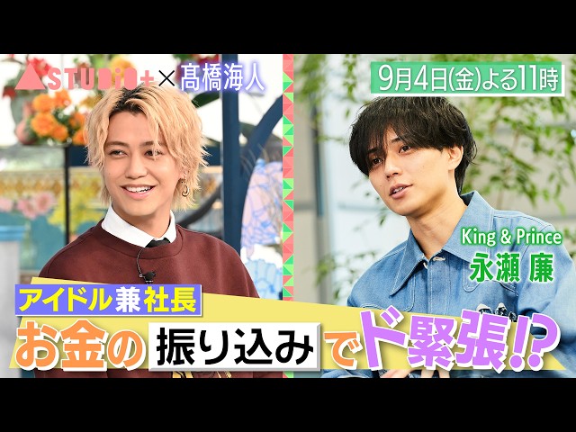 Ａ－Ｓｔｕｄｉｏ＋【髙橋海人】🈖🈑