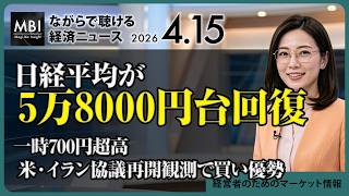 2026/04/15の経済ニュース10選 - 日経平均が5万8000円台回復、一時700円超高　米・イラン協議再開観測で買い優勢