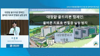 <b>대장</b>앎 골드리본 캠페인 : 올바른 치료로 변찔끔 실망 금지 | 2023 <b>대장</b>종양클리닉 모임 및 장루관리 워크샵 미리보기 썸네일