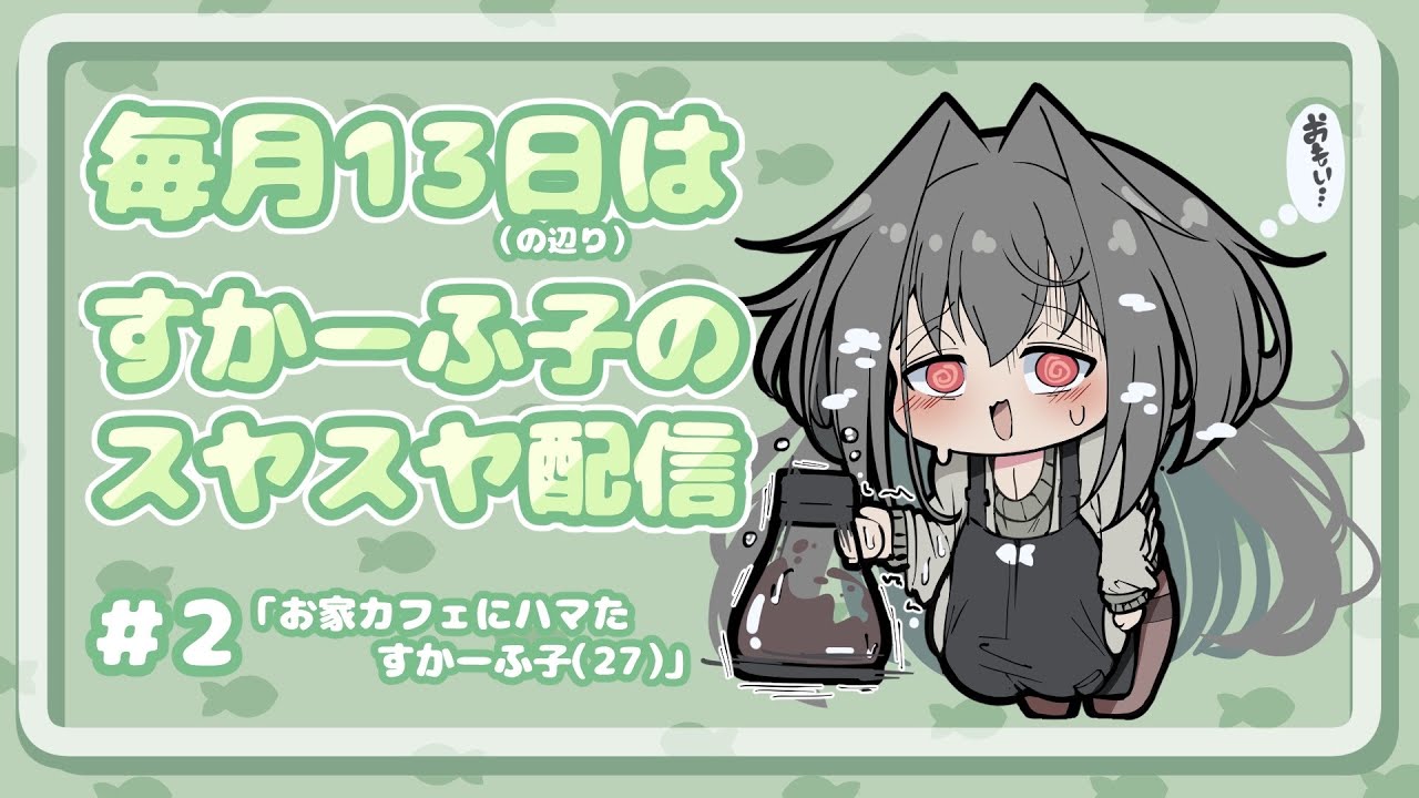 【💚定期雑談配信💚】お家カフェにハマったすかーふ子(27)【Vtuber/すかーふ子】