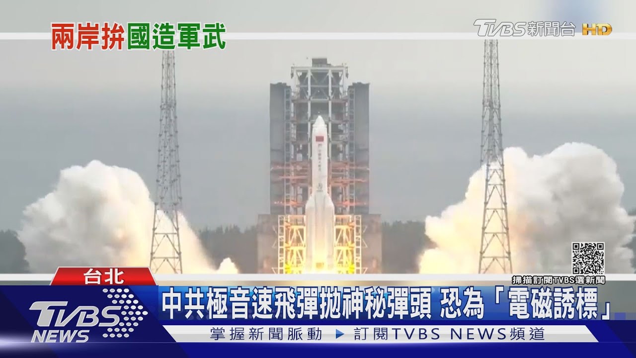 中共極音速飛彈又突破?!滑翔器可拋射神秘彈頭 運油-20也加入擾台