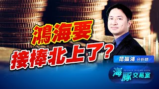 鴻海回到季線! 準備接棒北上了嗎? (圖)