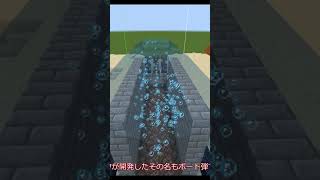 最強の砲弾ボート弾 マイクラBE軍事部