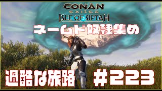 【Conan Exiles 】コナンエグザイル シプター島ネームド奴隷集め他やる!!　Episode 223
