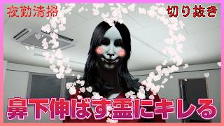 【夜勤清掃】情けない声の連続で、八つ当たりに幽霊にキレ散らかします【切り抜き】