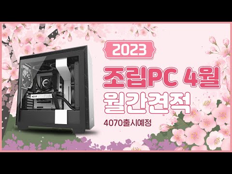 2023년 4월의 조립PC 월간견적 최신 추천견적 4070출시예정 그러나.. 2023년 4월의 조립PC 월간견적 최신 추천견적 4070출시예정 그러나..