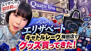 宝塚歌劇花組公演「エリザベート」初日前にキャトルレーヴ梅田店でグッズ買ってきました！