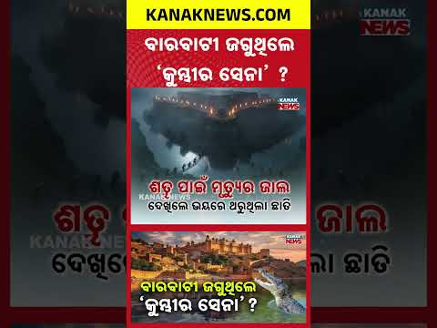 Barabati Fort Secrets: How Crocodiles Protected the Ancient Odisha Fort