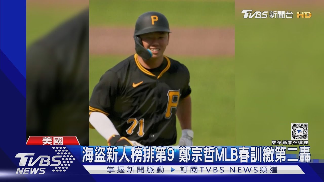 台小將「鄭宗哲」MLB春訓繳第二轟 海盜新人榜排第9