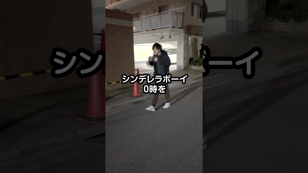 【世界最後の日に】シンデレラボーイ【歌った】