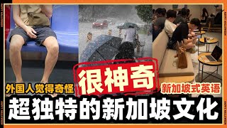 Download lagu 别的国家学不来！新加坡的这些习惯太独特了！ mp3