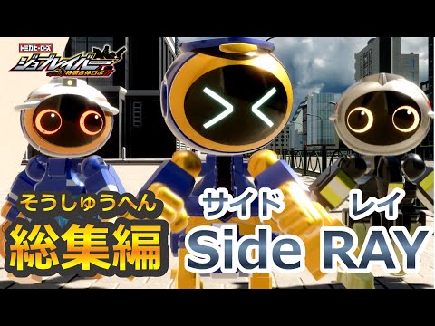 【ジョブレイバー】トミカヒーローズ ジョブレイバー 特装合体ロボ 総集編②　Side RAY (サイド レイ)【トミカ】