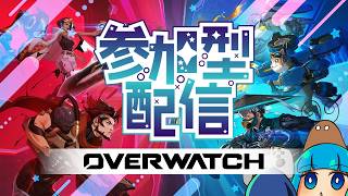 【参加型】OVERWATCH配信 /2026/06/15【概要確認】
