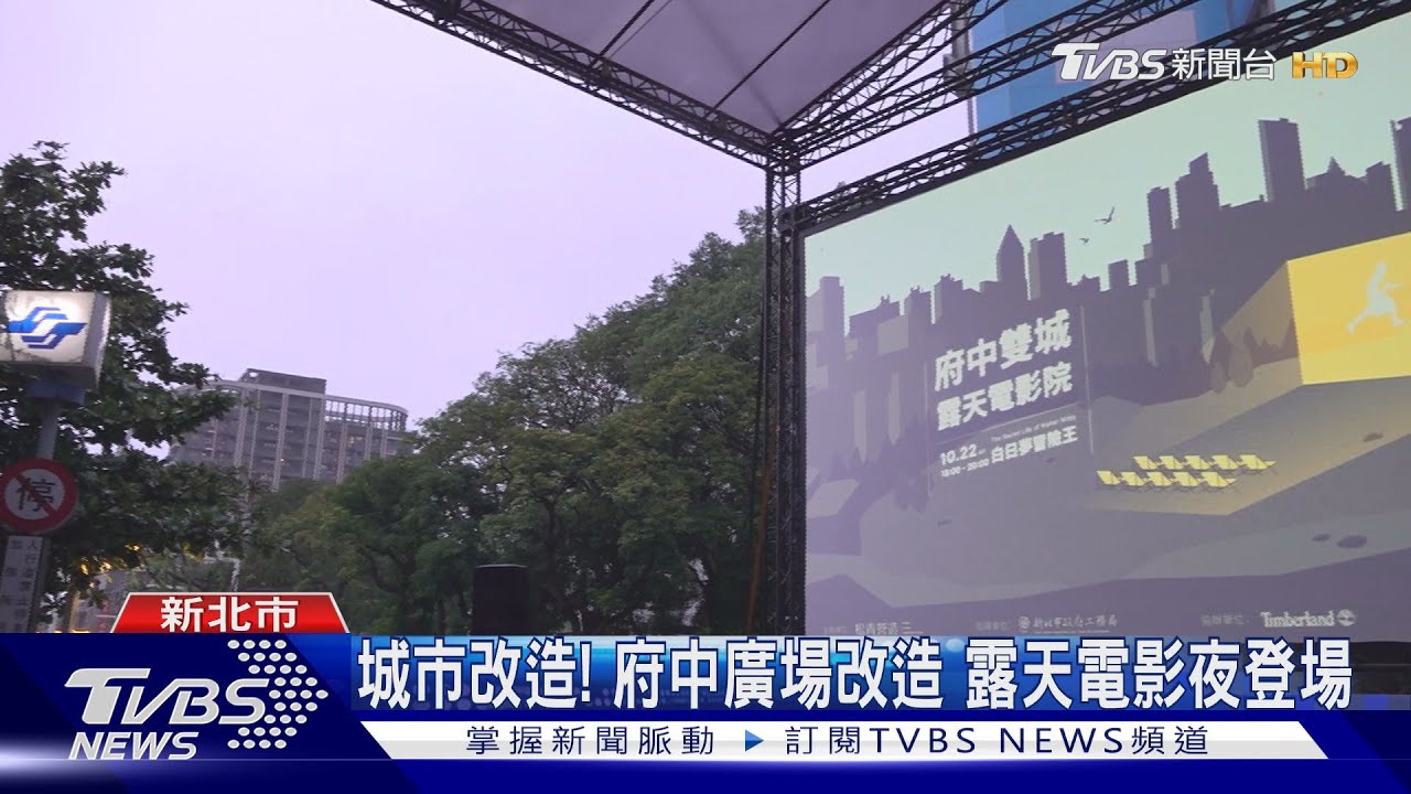 城市改造! 府中廣場改造露天電影夜登場