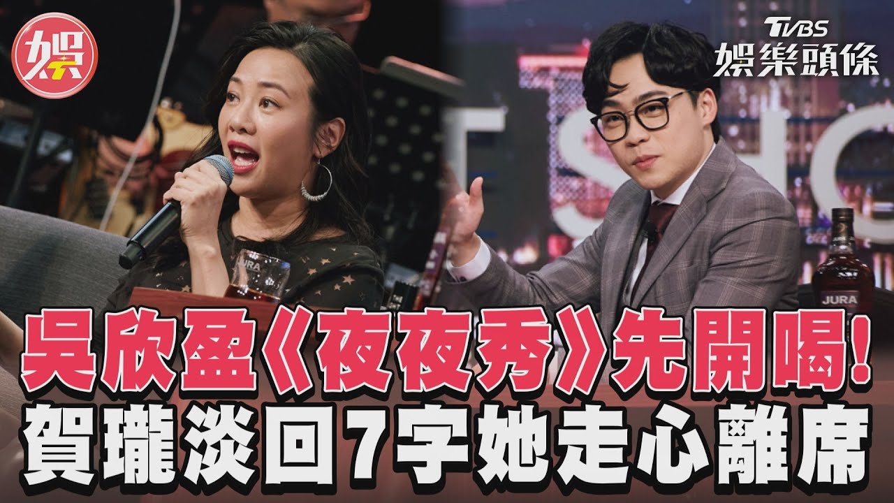 影音/吳欣盈《夜夜秀》先開喝! 賀瓏淡回7字她走心離席