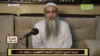صورة همسة في جزء - 12 - 6 - 2017 - لفضيلة الشيخ الدكتور/ أحمد النقيب  – حفظه الله –