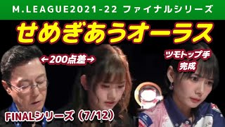 【Mリーグ2021-22FINAL】息が詰まるオーラスのせめぎあい【ファイナル第7戦切り抜き】