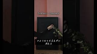 「果てしない旅」という楽曲のMVを作ってみた。