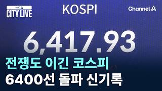전쟁도 이긴 코스피…6400선 돌파 신기록 / 채널A / 뉴스A CITY LIVE