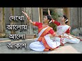 Dekho aloy alo akash(দেখো আলোয় আলো আকাশ )|| Arijit Singh || Dance cover || Team Debanja