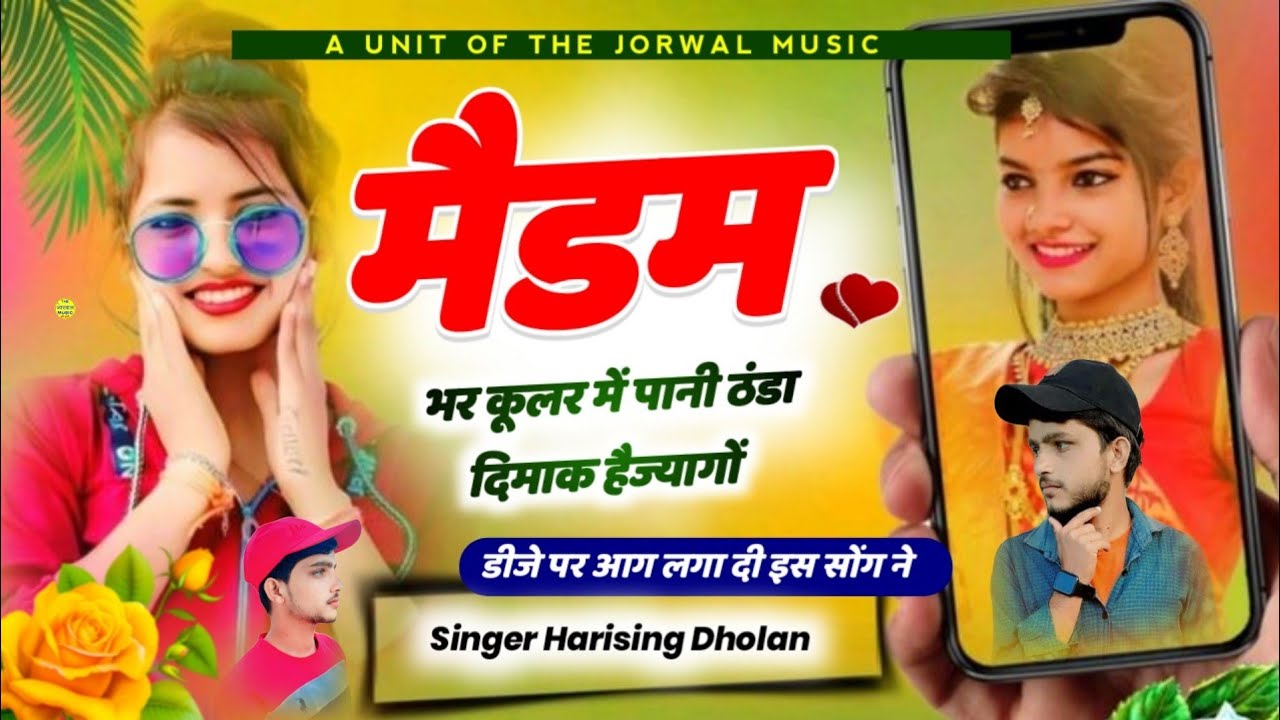 मैडम भर कूलर में पानी ठंडा दिमाक हैज्यागों !! HeartBroken MeenaWati ReMix Dj Ravi Bhuleri